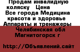 Продам инвалидную коляску › Цена ­ 2 500 - Все города Медицина, красота и здоровье » Аппараты и тренажеры   . Челябинская обл.,Магнитогорск г.